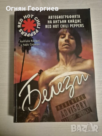 "Белези: Автобиографията на Антъни Кийдис" - Антъни Кийдис, Лари Сломан