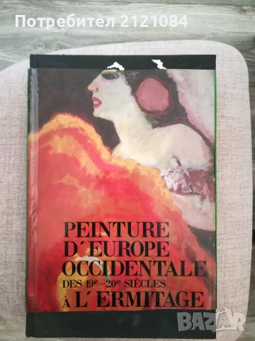 Peinture D'Europe Occidentale des XIX-XX de l'Ermitage, снимка 1