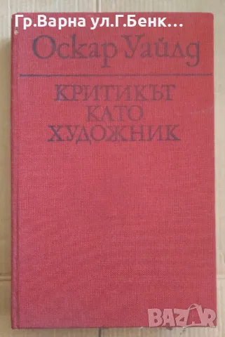Критикът като художник  Оскар Уайлд 10лв