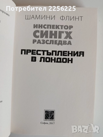 Престъпления в Лондон, снимка 3 - Художествена литература - 52708181
