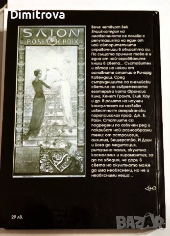 Енциклопедия на необясненото - Ричард Кавендиш, снимка 2 - Езотерика - 51321773