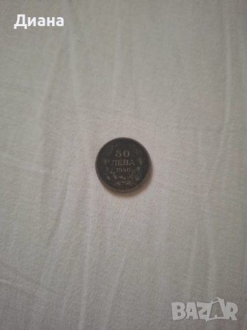 Стара българска монета , снимка 4 - Нумизматика и бонистика - 51569289