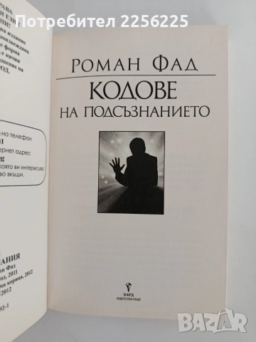 Кодове на подсъзнанието ( 1 и 2), снимка 9 - Специализирана литература - 55801338