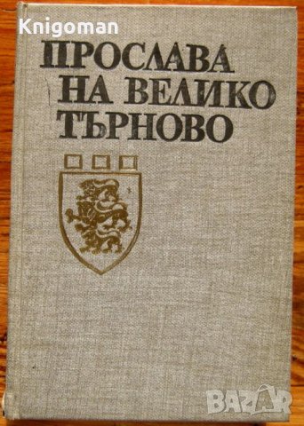 Прослава на Велико Търново, Ангел Ризов, Милко Григоров, снимка 1 - Специализирана литература - 35789343