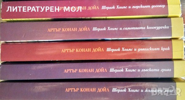 Шерлок Холмс. Комплект от 6 книги. 2000 - 2001 г., снимка 4 - Художествена литература - 34617722