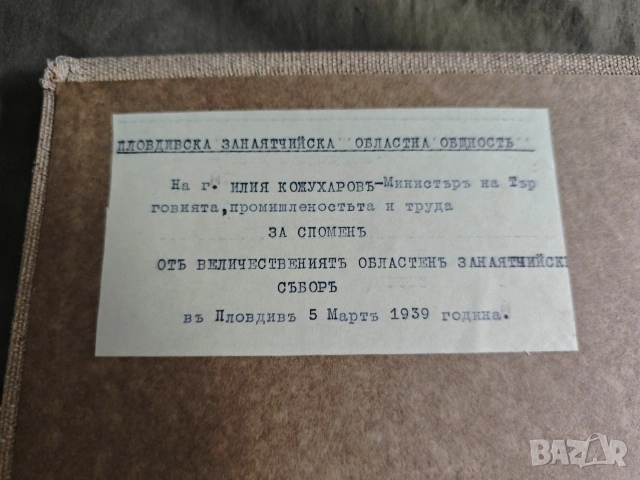 стар албум Занаятчийски събор Пловдив 5 март 1939 за Илия Кожухаров