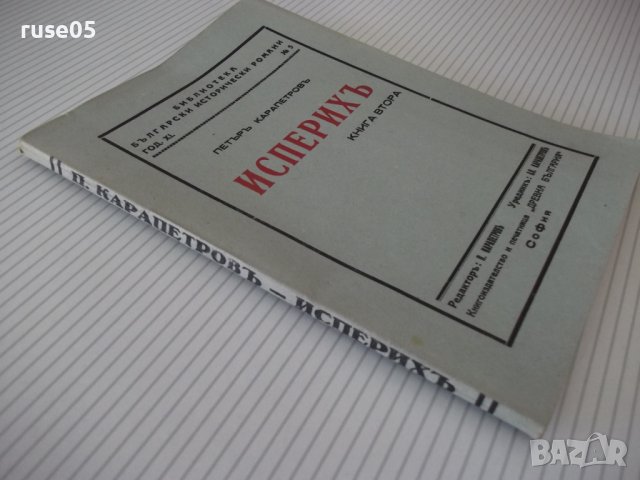 Книга "Исперихъ - книга 2 - Петъръ Карапетровъ" - 96 стр., снимка 7 - Художествена литература - 41497113