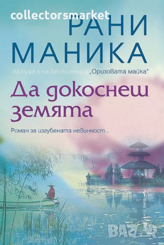 Да докоснеш земята