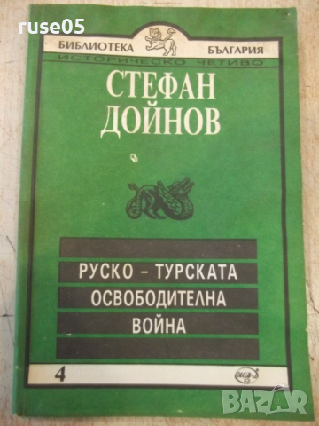Книга "Руско-турската освободителна война-С.Дойнов"-96 стр.