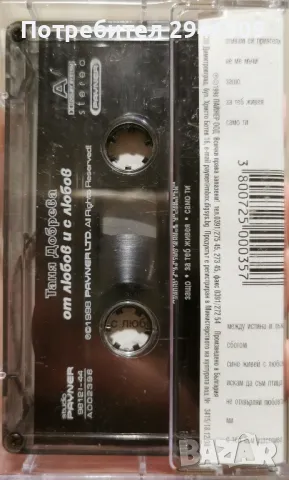 Таня Добрева - От любов и с любов(1998), снимка 2 - Аудио касети - 48645598