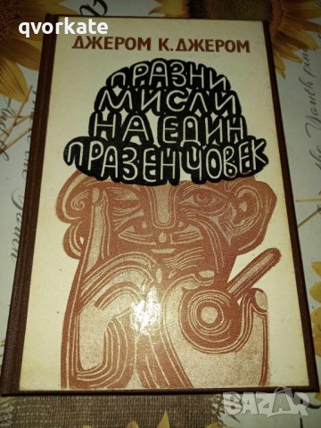 Празни мисли на един празен човек-Джером К. Джером, снимка 4 - Художествена литература - 16720439