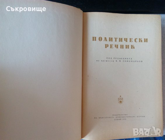 Политически речник, снимка 2 - Чуждоезиково обучение, речници - 20425653