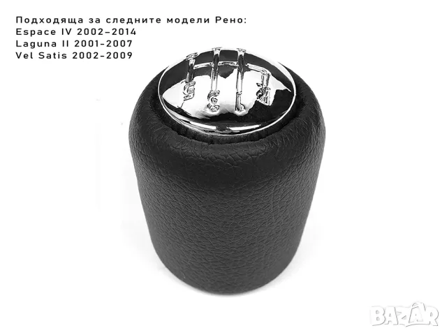 Топка за скоростен лост Renault с 6 предавки, снимка 4 - Аксесоари и консумативи - 55868215