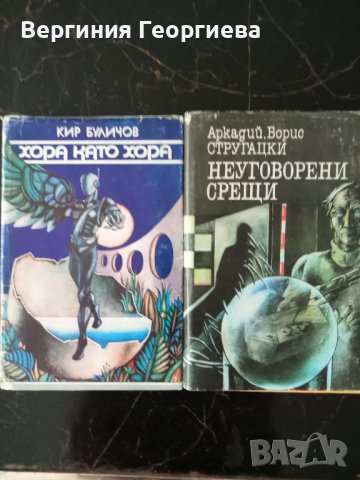 Съветска фантастика , снимка 1 - Художествена литература - 41546564