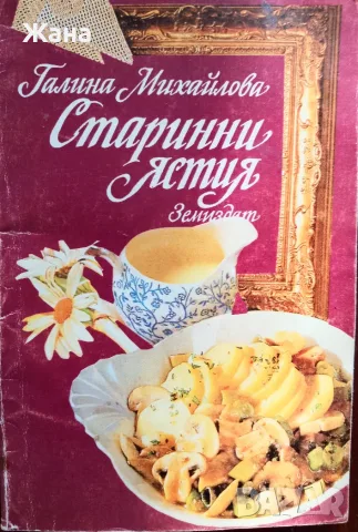 Книга,,Старинни ястия,, уникални рецепти.