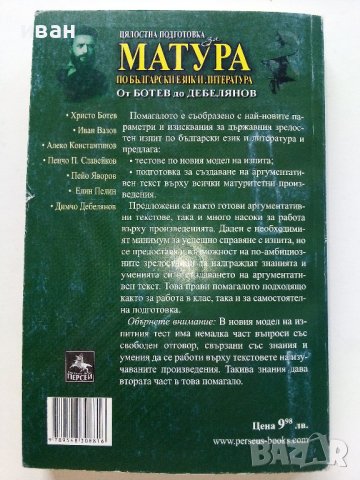 Цялостна подготовка за Матура по Български език и Литература - П.Тотев,М.Севдалинова,С.Минчев - 2011, снимка 8 - Учебници, учебни тетрадки - 42221683