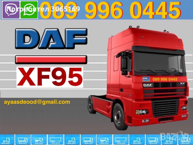 Daf XF CF, снимка 1 - Камиони - 35903598