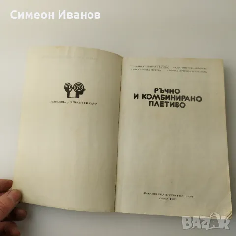 Стара книга Ръчно и комбинирано плетиво 1983 В0134, снимка 2 - Специализирана литература - 48694161
