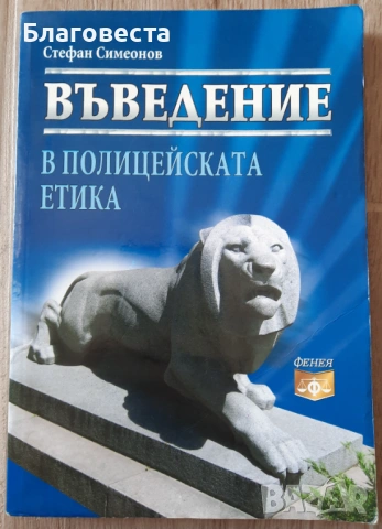 Книга- "Въведение в полицейската етика"- Стефан Симеонов