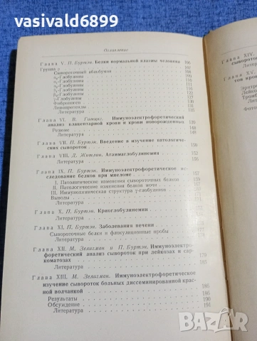 "Имуноелектрофоричен анализ", снимка 7 - Специализирана литература - 53524015