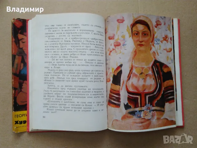 Георги Струмски "Художникът и слънцето", снимка 6 - Художествена литература - 48472537