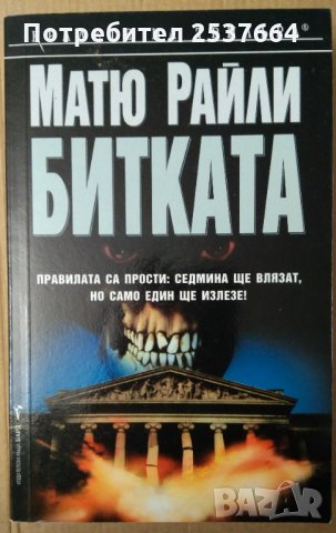 Битката  Матю Райли