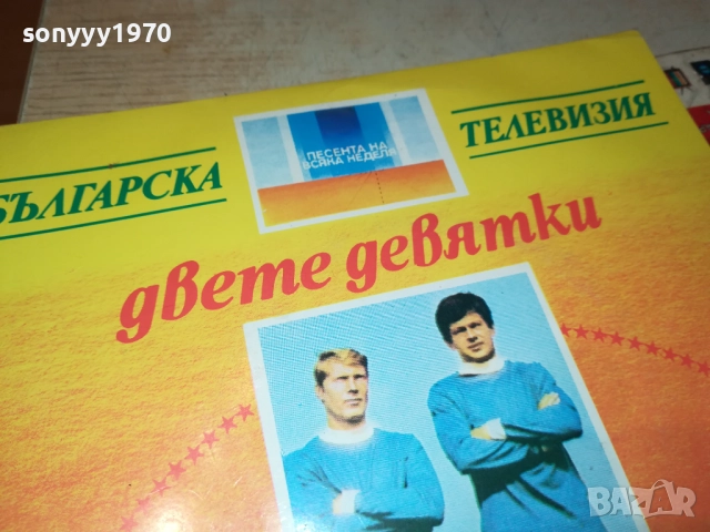 ДВЕТЕ ДЕВЯТКИ/ХИМАЛАЙЦИ-МАЛКА ПЛОЧА 1910251835, снимка 7 - Грамофонни плочи - 52109151
