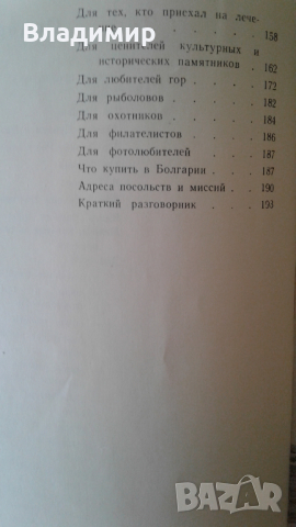 Пътеводител на България - "Болгария - Путеводитель", 1965 година, снимка 5 - Енциклопедии, справочници - 36241261