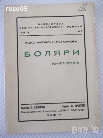 Книга "Боляри - книга 2-Константинъ Н. Петкановъ" - 114 стр., снимка 1 - Художествена литература - 41496956