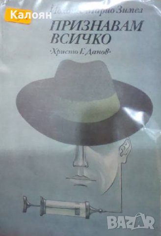 Йоханес Марио Зимел - Признавам всичко (1987)