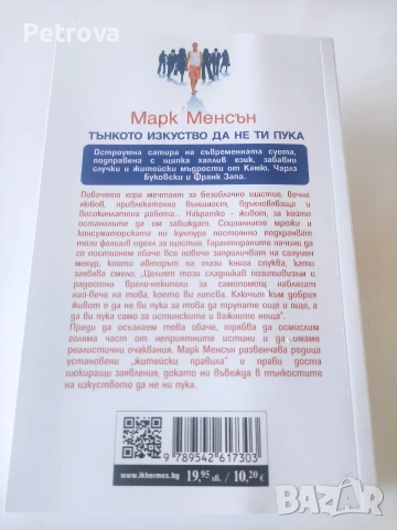 Тънкото изкуство да не ти пука , снимка 2 - Художествена литература - 53152385