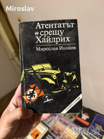 Книга “Атентатът срещу Хайдрих “ Мирослав Иванов Историческа - Втора световна война ВСВ документална