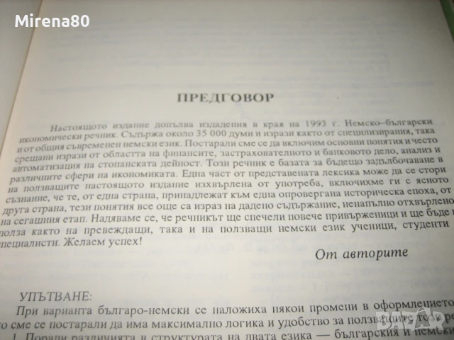 Немско-български и българско-немски икономически речници, снимка 6 - Чуждоезиково обучение, речници - 50813937