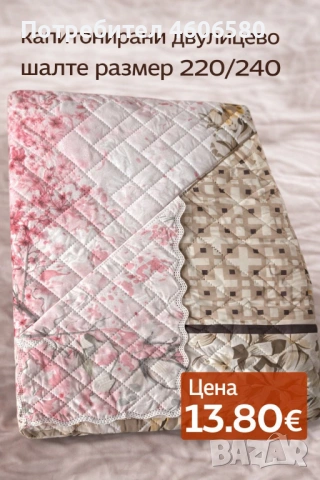 Двулицево капитонирано шалте 220×240 см, снимка 5 - Покривки за легло - 53384854