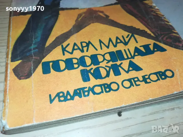 ГОВОРЯЩАТА КОЖА-КНИГА 1912241002, снимка 6 - Художествена литература - 48399989