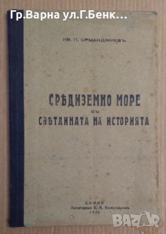 Средиземно море в светлината на историята  Ив.П.Орманджиев