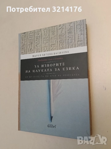 НОВА! За изворите на науката за езика. От Древността до края на Ренесанса - Мария Китова-Василева, снимка 2 - Специализирана литература - 51613978