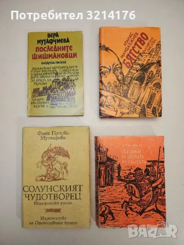 Сказание за времето на Самуила - Антон Дончев