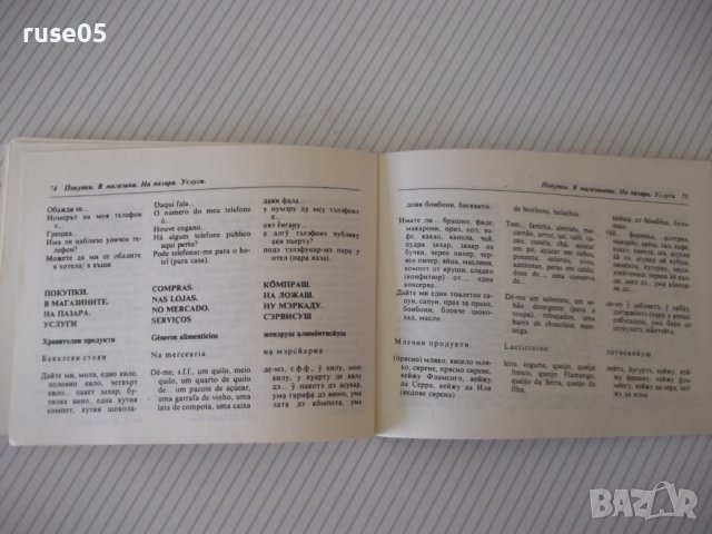 Книга "Българско-португалски разговорник-Д.Ангелов"-112 стр., снимка 7 - Чуждоезиково обучение, речници - 40699193