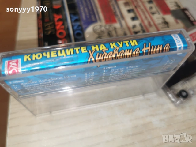 КЮЧЕЦИТЕ НА КУТИ 1301261200, снимка 6 - Аудио касети - 53083280