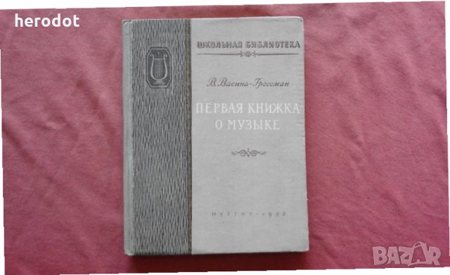 Первая книжка о музыке - В. Васина-Гроссман, снимка 1