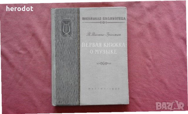 Первая книжка о музыке - В. Васина-Гроссман, снимка 1 - Художествена литература - 34590851