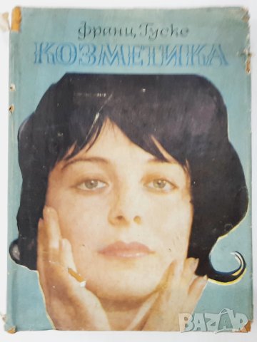 Козметика, Франц Гуске(11.6) Книжарница Природа, Наука, Техника Наука