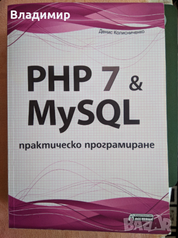 PHP 7 & MySQL. Практическо програмиране
