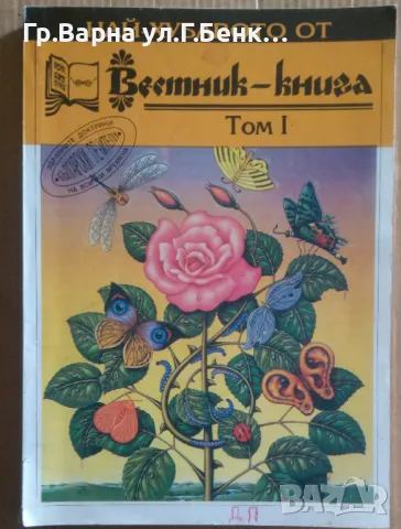 Най-хубавото от "Вестник-книга" том 1  20лв