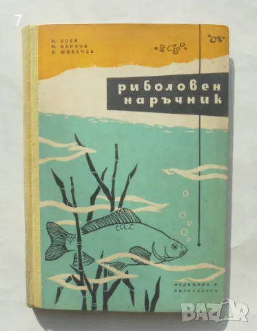 Книга Риболовен наръчник - Николай Коев, Николай Цанков, Никола Шивачев 1959 г.