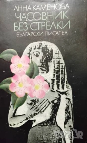 Часовник без стрелки Анна Каменова