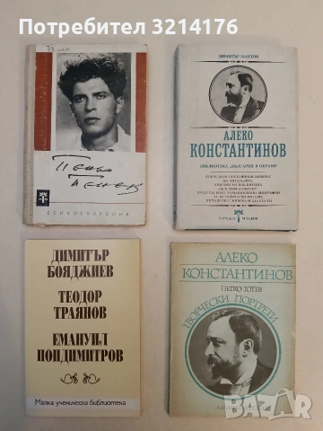 Алеко Константинов - Петко Тотев