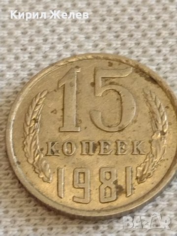 Две монети 3 копейки 1981г. / 15 копейки 1981г. СССР стари редки за КОЛЕКЦИОНЕРИ 40285, снимка 6 - Нумизматика и бонистика - 44209531