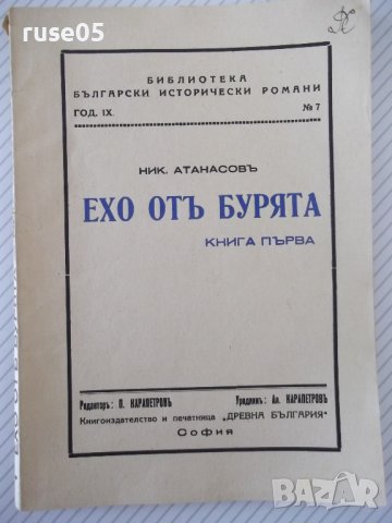 Книга "Ехо отъ бурята - книга 1 - Ник. Атанасовъ" - 128 стр.